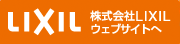 LIXIL 株式会社LIXILウェブサイトへ